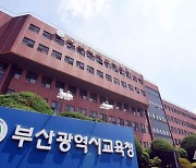 부산교육청, 공·사립 유·초·특수교사 449명 선발 예정