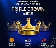 신한카드, 브랜드 가치평가 10년 연속 트리플크라운 달성