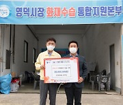 조주홍 전 도의원, 영덕시장 화재 복구 성금 2000만원 전달