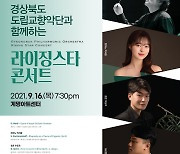 경북도립교향악단, 지역대 음악인재 발굴 위한 협연 행보