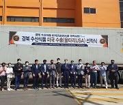 경북 13개 업체 수산가공식품 49개 품목, 미국시장 진출