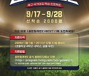 대한축구협회, 유망주 발굴 '골든 일레븐 시즌2' 개최