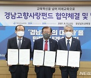 경남교육청-한국·경남 사회복지협 '경남고향사랑펀드' 협약 체결