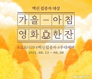 "백신 접종자 등 티켓 할인 받으세요"..메가박스, 추석 맞이 프로모션