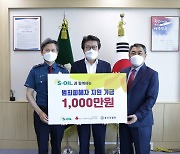 S-OIL, 울산 범죄 피해자 지원기금 1000만원 전달