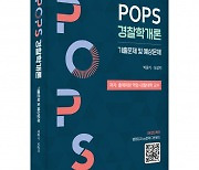 박영사, 경찰채용시험 만점을 향한 노하우 제시 'POPS 경찰학개론' 출간