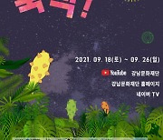 추석 특집 온 가족이 집에서 안전하게 즐기는 온라인 가족 예술 축제 '신기루 놀이터 뚝딱' 개최