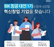 기업은행 'IBK창공 대전' 개소 예정, 전국 혁신창업 기업 모집 시작