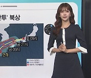 [날씨클릭] 태풍 '찬투' 북상..금요일 새벽, 제주 가장 근접