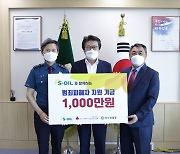 S-OIL, 울산경찰청에 범죄피해자 지원 1천만원 전달