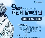 광주 동구청, 9월분 재산세 137억 원 '부과'