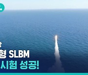 [풀영상] 한국형 SLBM 발사 시험 성공!