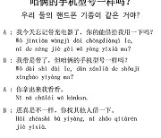 [시사중국어학원의 리얼 중국어 회화] 우리 둘의 핸드폰 기종이 같은 거야?