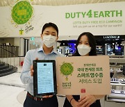 롯데免, '스마트영수증' 도입으로 친환경 면세점 본격화
