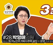 성남시의회, '독거노인주거복지주택 설치 및 운영 조례' 영상 게시
