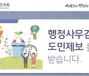 경기도의회, 내달 29일까지 행정사무감사 제보 창구 운영