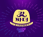 KBS '新 가족관계증명서 갓파더' 10월 론칭..상상초월 국민 父子 캐스팅 예고