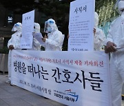 "코로나로 인력 부족"..간호사들 '사직서 항의시위'