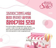 K-쇼핑·문화·관광 콘텐츠, 온라인으로 판매한다..한국방문위원회, 플랫폼 입점업체 모집