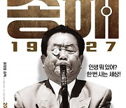 '송해 1927' 11월 개봉 확정 [공식]