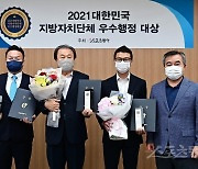 '2021 대한민국 지방자치단체 우수행정 대상' 영예의 얼굴 [포토]