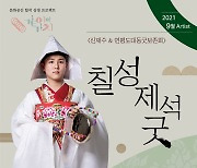 문화공간 합작, 한가위 특집 신재수와 연평도대동굿보존회 '칠성제석굿' 온택트 공연