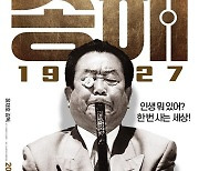'송해1927' 11월 개봉 확정