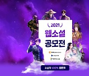 원스토어, '2021 웹소설 공모전' 개최..총상금 3억 2천만원