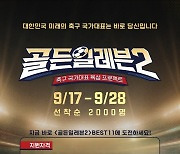 대한축구협회, 유망주 발굴 콘테스트 '골든 일레븐' 시즌2 진행