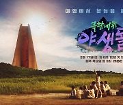 '야생돌', 사전 콘텐츠로 궁금증 증폭..숏비디오→티저 영상 공개