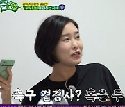 '골때녀' 명서현 "이천수♥심하은 부부 부러워, 카메라 꺼져도 알콩달콩" [TV캡처]