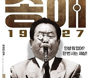 '95살' 최고령 현역 연예인의 희로애락..영화 '송해 1927', 11월 개봉[공식]