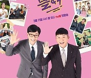 '유퀴즈' 9월 22일 결방..영화 '다만 악에서 구하소서' 편성
