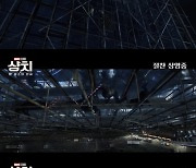 '샹치와 텐 링즈의 전설' 마블 액션의 정점, '빌딩 액션 영상' 무삭제 공개