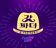 KBS2 새 예능 '갓파더', 10월 첫 방송 확정 [공식]