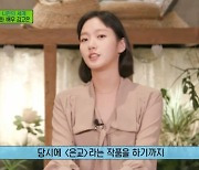 '유퀴즈' 김고은 "부끄러움 많은 성격, 긴 고민 끝에 '은교' 출연"[종합]