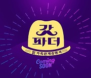 '갓파더' 새 父子 관찰 예능..10월 첫방 [공식입장]