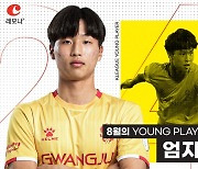 K리그1 '이달의 영플레이어상' 신설..8월 수상자는 광주 엄지성