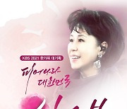 [방송소식] 심수봉, KBS서 '아리랑' 무대 처음 공개