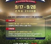 대한축구협회, 유망주 발굴 '골든 일레븐 시즌2' 개최
