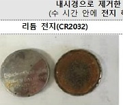 "단추형 전지 삼키면 위 구멍 위험"..영유아 안전주의보