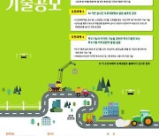 [게시판] 서울기술연구원, 도시문제 해결 기술공모