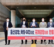 국민의힘 울산시당 "울산공항, 국제공항 수준으로 키워야"