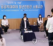 전해철 행안부 장관, 청년인턴들과 소통간담회