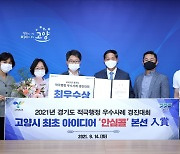고양시 안심콜, 경기도 적극행정 경진대회 '최우수'