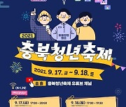 [충북소식] 2021 청년축제 17∼18일 온라인 개최
