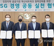 인천공항공사, ESG 경영 공동실천을 위한 업무협약 체결