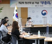 '청년과의 대화'에서 인사말 하는 유은혜 부총리