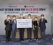 이차전지 기업 SJ신소재, UNIST에 마스크 5만 장 전달