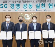 [게시판] 인천공항공사, 인천 공공기관 3곳과 ESG 협약